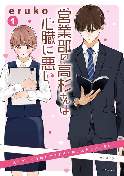 「営業部の高杉さんは心臓に悪い」1巻