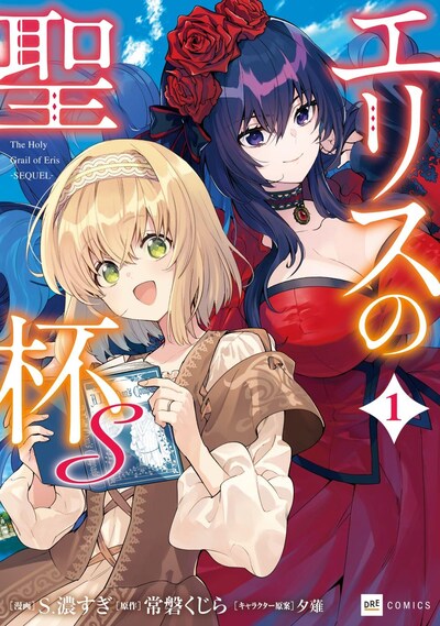 「エリスの聖杯S」1巻