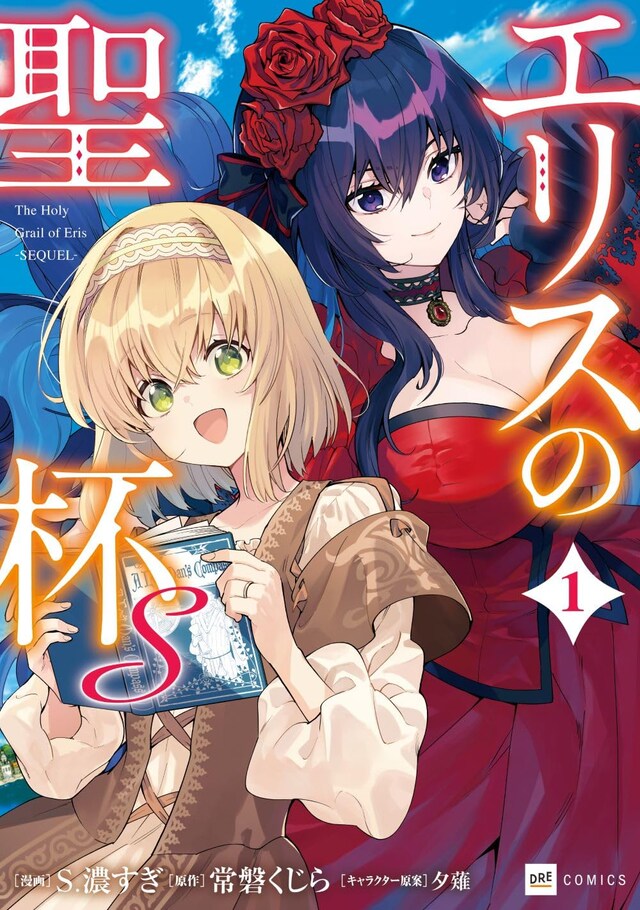 「エリスの聖杯S」1巻