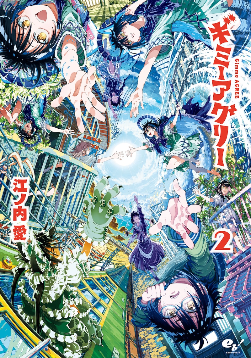 「ギミーアグリー」2巻