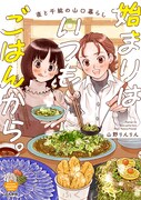 「始まりはいつもごはんから。直と千紘の山口暮らし」