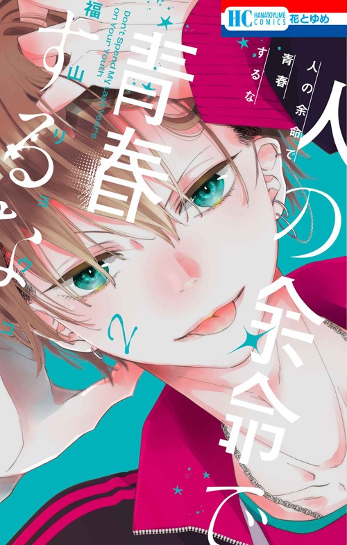 「人の余命で青春するな」2巻