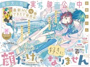 「顔だけじゃ好きになりません」が巻頭カラーに登場。