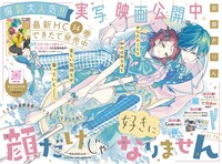 「顔だけじゃ好きになりません」が巻頭カラーに登場。