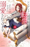 「シンデレラの義理姉に転生したけどふたりの王子に溺愛されています」4巻