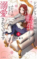 「シンデレラの義理姉に転生したけどふたりの王子に溺愛されています」4巻