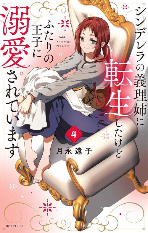 「シンデレラの義理姉に転生したけどふたりの王子に溺愛されています」4巻