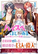 「ハイスペ婚にもほどがある 13人の偉人たちとの恋愛リアリティーショー」1巻（帯付き）