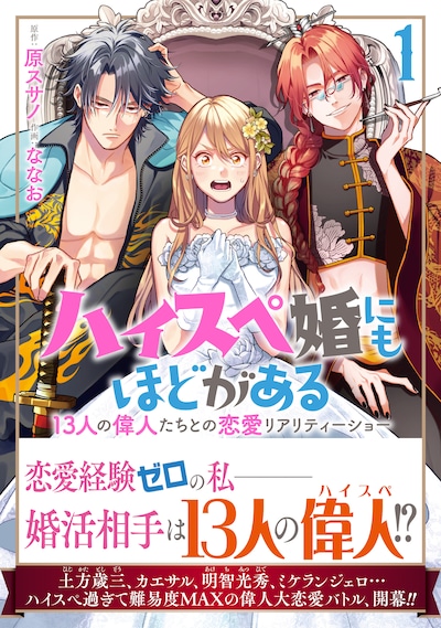 「ハイスペ婚にもほどがある 13人の偉人たちとの恋愛リアリティーショー」1巻（帯付き）