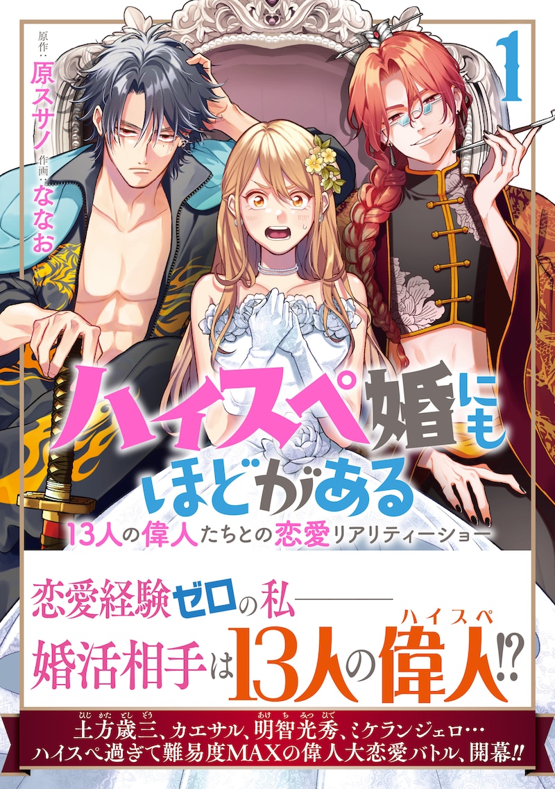 「ハイスペ婚にもほどがある 13人の偉人たちとの恋愛リアリティーショー」1巻（帯付き）
