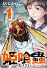 恐怖の寄生蜂が“妊婦の楽園”を地獄に変える、昆虫パニックホラー「姫喰蟲」1巻