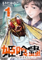 「姫喰蟲 -ヒメクイムシ-」1巻