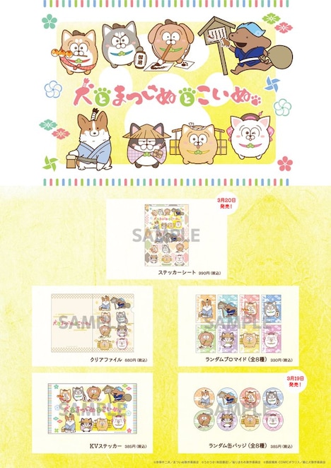 「犬とまついぬとこいぬ」販売グッズ