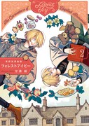 「英国浪漫戯画フォレストアイビー」2巻