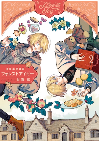 「英国浪漫戯画フォレストアイビー」2巻