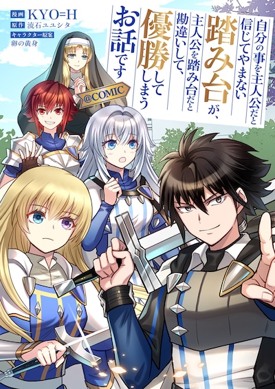 「自分の事を主人公だと信じてやまない踏み台が、主人公を踏み台だと勘違いして、優勝してしまうお話です@COMIC」バナー