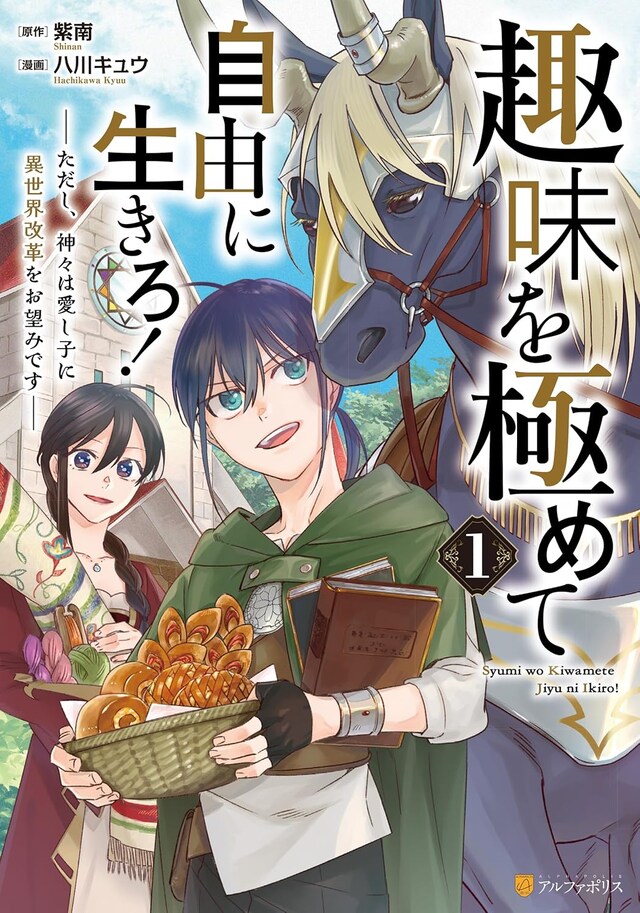 「趣味を極めて自由に生きろ！ ただし、神々は愛し子に異世界改革をお望みです」1巻