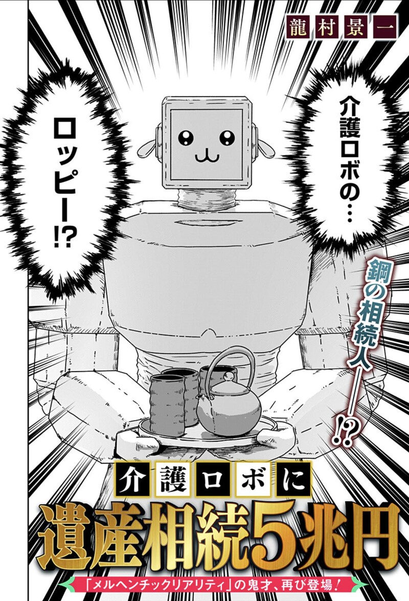 「介護ロボに遺産相続5兆円」扉ページ (c)龍村景一/集英社