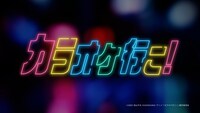 TVアニメ「カラオケ行こ！」第1弾PVより。 (c)2025 和山やま/KADOKAWA/アニメ「夢中さ、きみに。」製作委員会