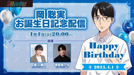 「岡聡実お誕生日記念配信」サムネイル