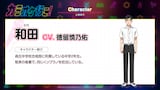 和田（CV：徳留慎乃佑）