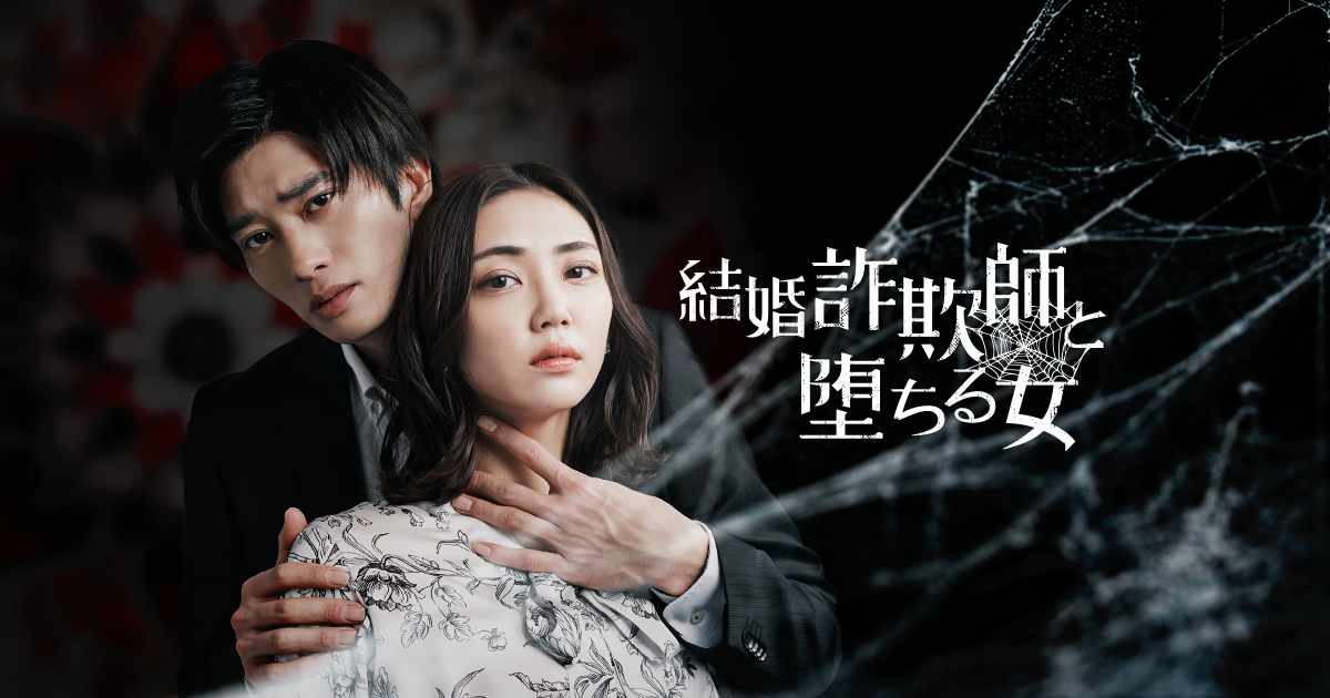 ショートドラマ「結婚詐欺師と堕ちる女」ビジュアル