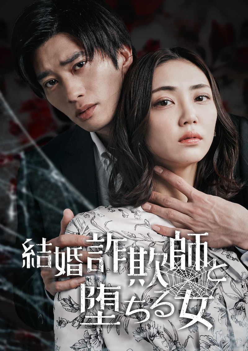 ショートドラマ「結婚詐欺師と堕ちる女」ビジュアル