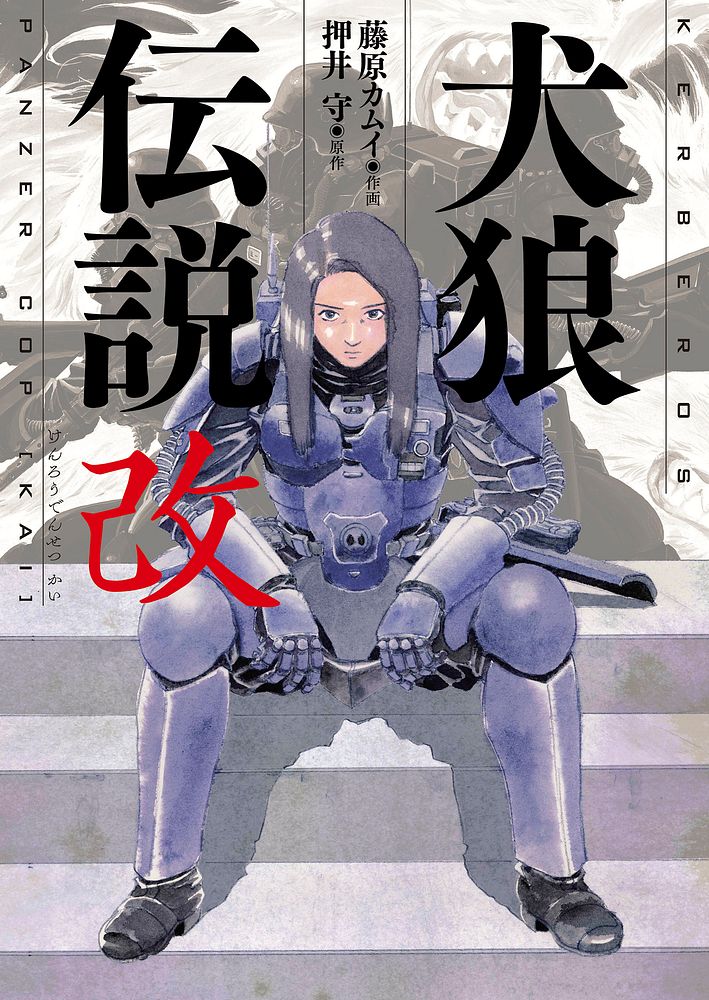 「犬狼伝説 改」