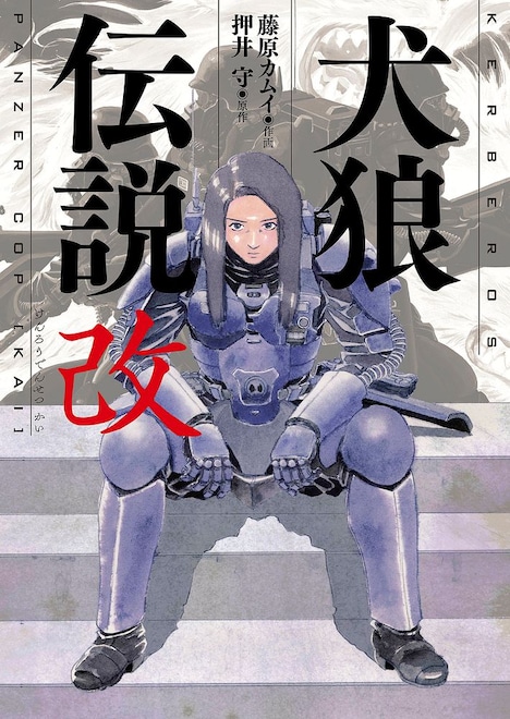 「犬狼伝説 改」