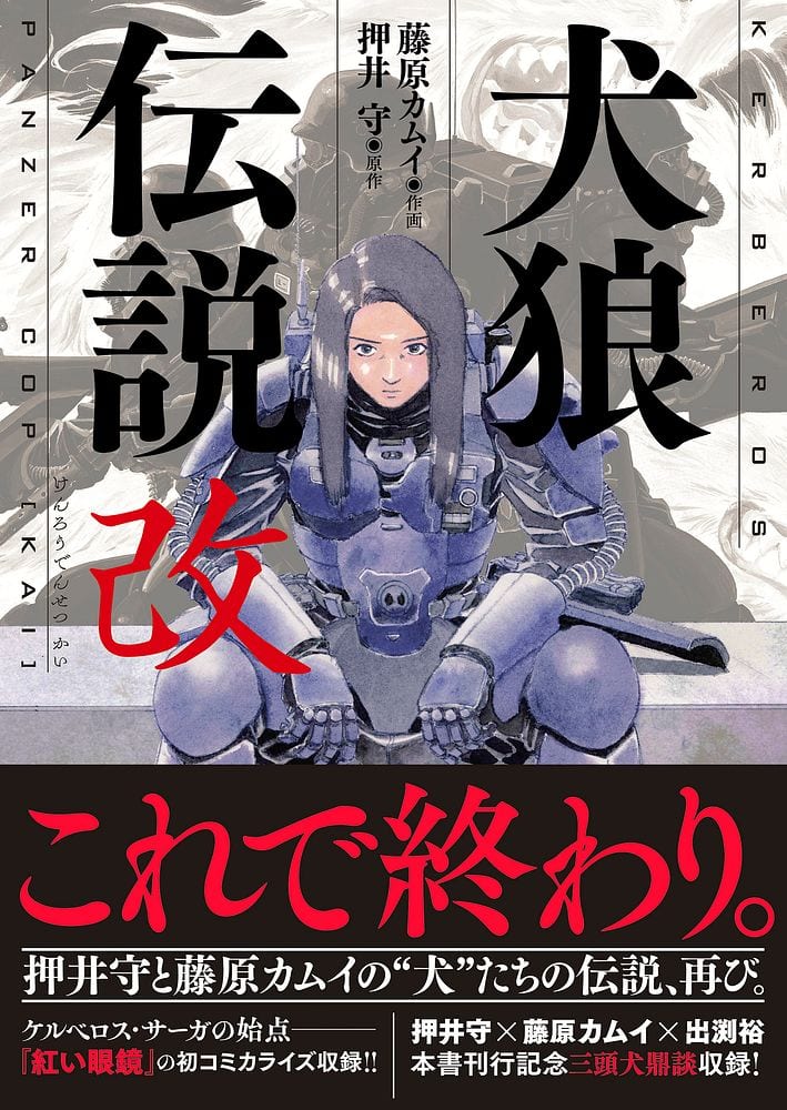 押井守×藤原カムイ「犬狼伝説 改」発売 「紅い眼鏡」マンガ版や出渕裕