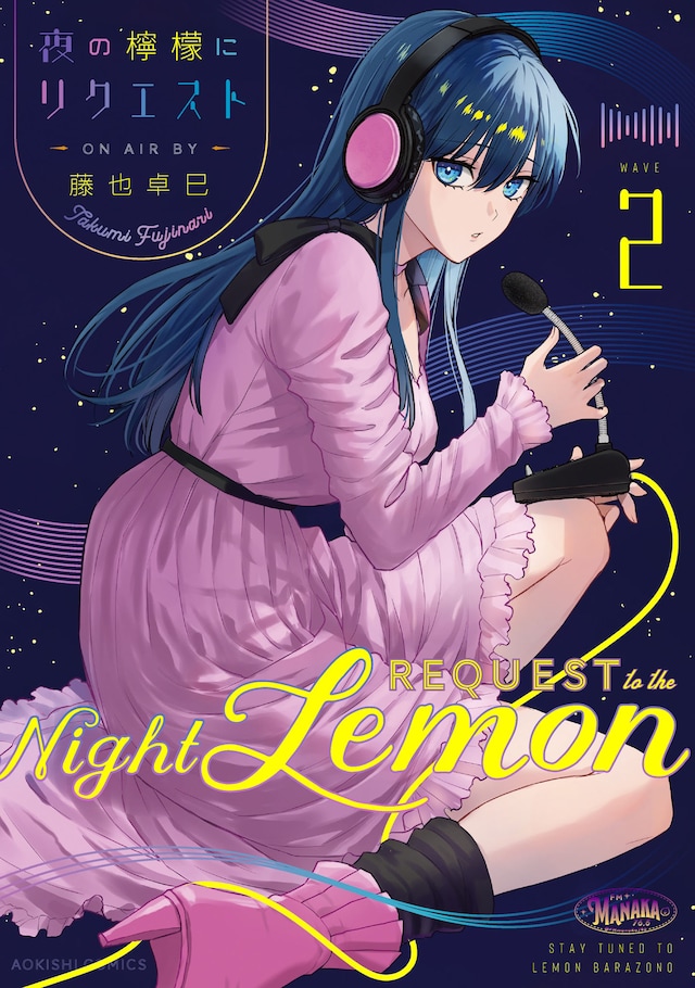 「夜の檸檬にリクエスト」2巻