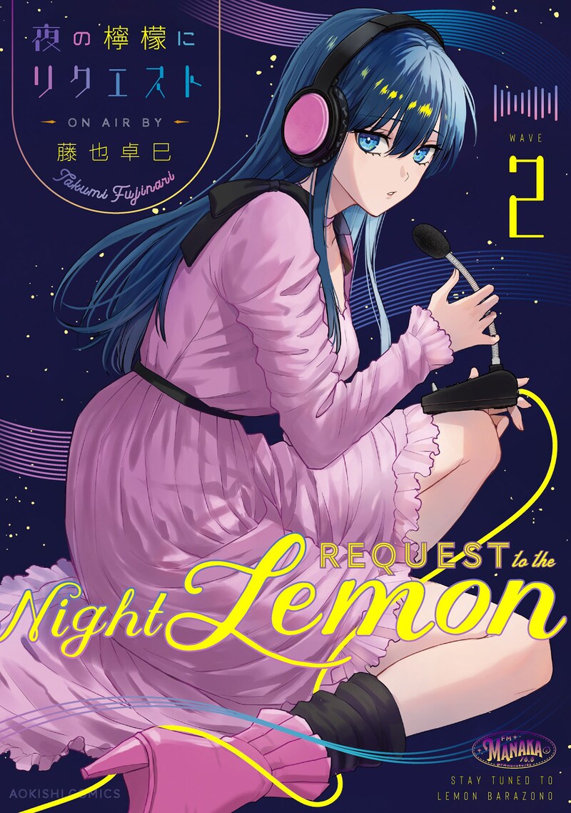 「夜の檸檬にリクエスト」2巻
