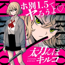 黒木雄心「太刀んぼ キルコ」バナー