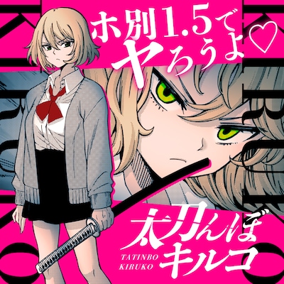 黒木雄心「太刀んぼ キルコ」バナー