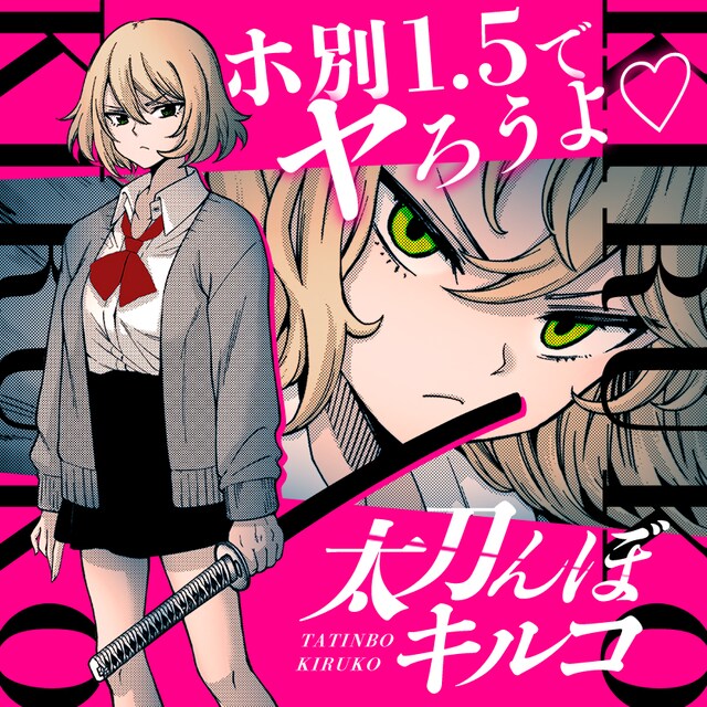 黒木雄心「太刀んぼ キルコ」バナー