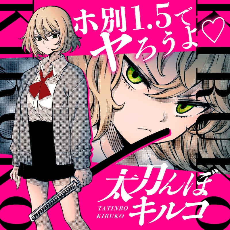 黒木雄心「太刀んぼ キルコ」バナー