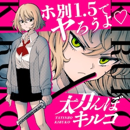 黒木雄心、福島聡、関野葵ら読み切りが5日間連続公開 マンガワン10周年企画第4弾