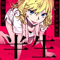 福島聡「半生（はんなま）」バナー