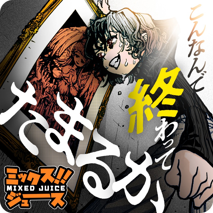 関野葵「ミックス!!ジューース」バナー