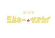 アニメ「銀河特急 ミルキー☆サブウェイ」ロゴ