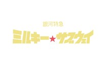 アニメ「銀河特急 ミルキー☆サブウェイ」ロゴ