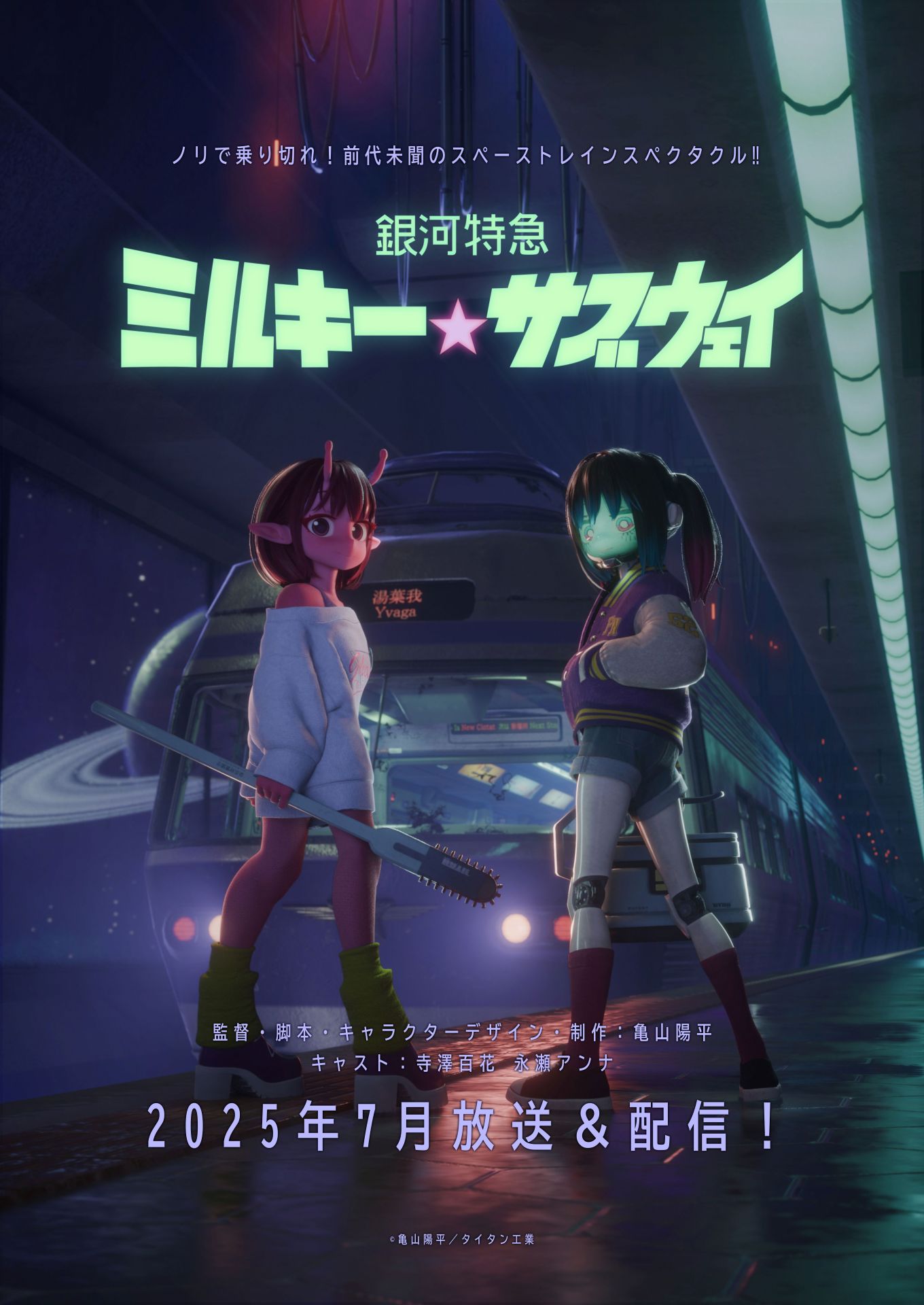 アニメ「銀河特急 ミルキー☆サブウェイ」ティザービジュアル