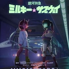 「ミルキー☆ハイウェイ」の続編アニメが7月に放送・配信 寺澤百花&永瀬アンナが出演