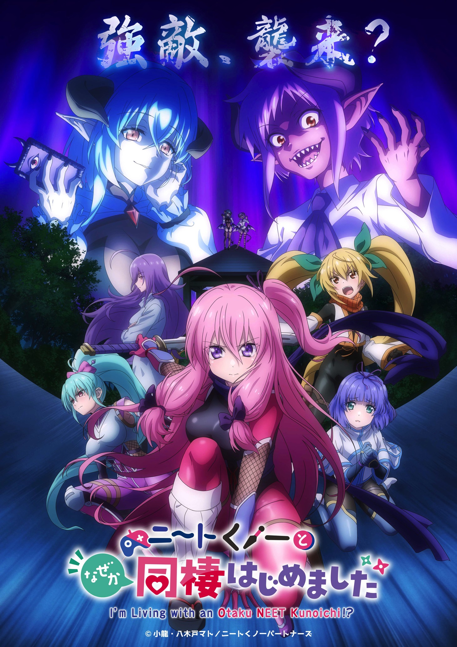 TVアニメ「ニートくノ一となぜか同棲はじめました」の新たなキービジュアル。