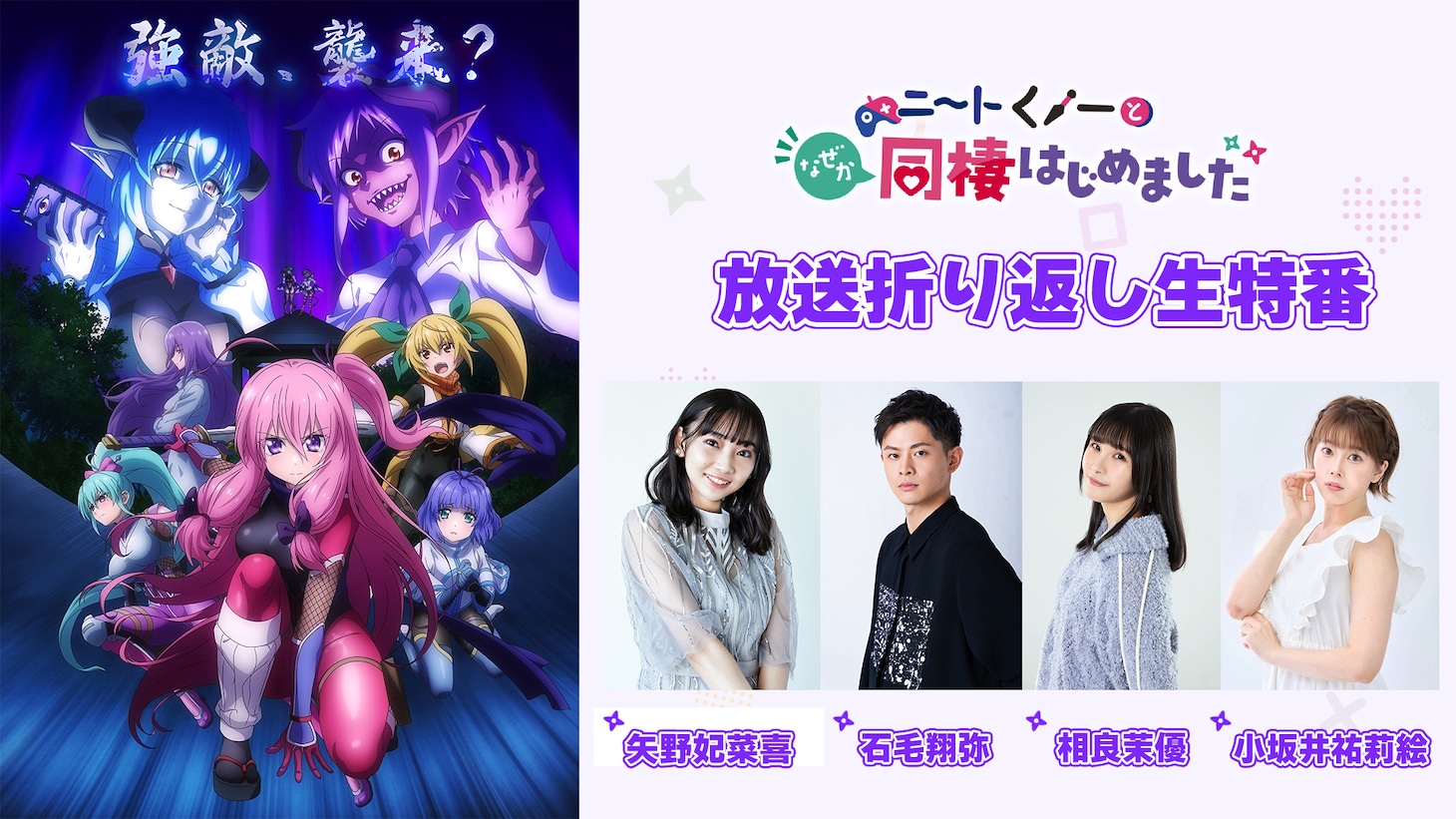 TVアニメ「ニートくノ一となぜか同棲はじめました」放送折り返し生特番の告知画像。