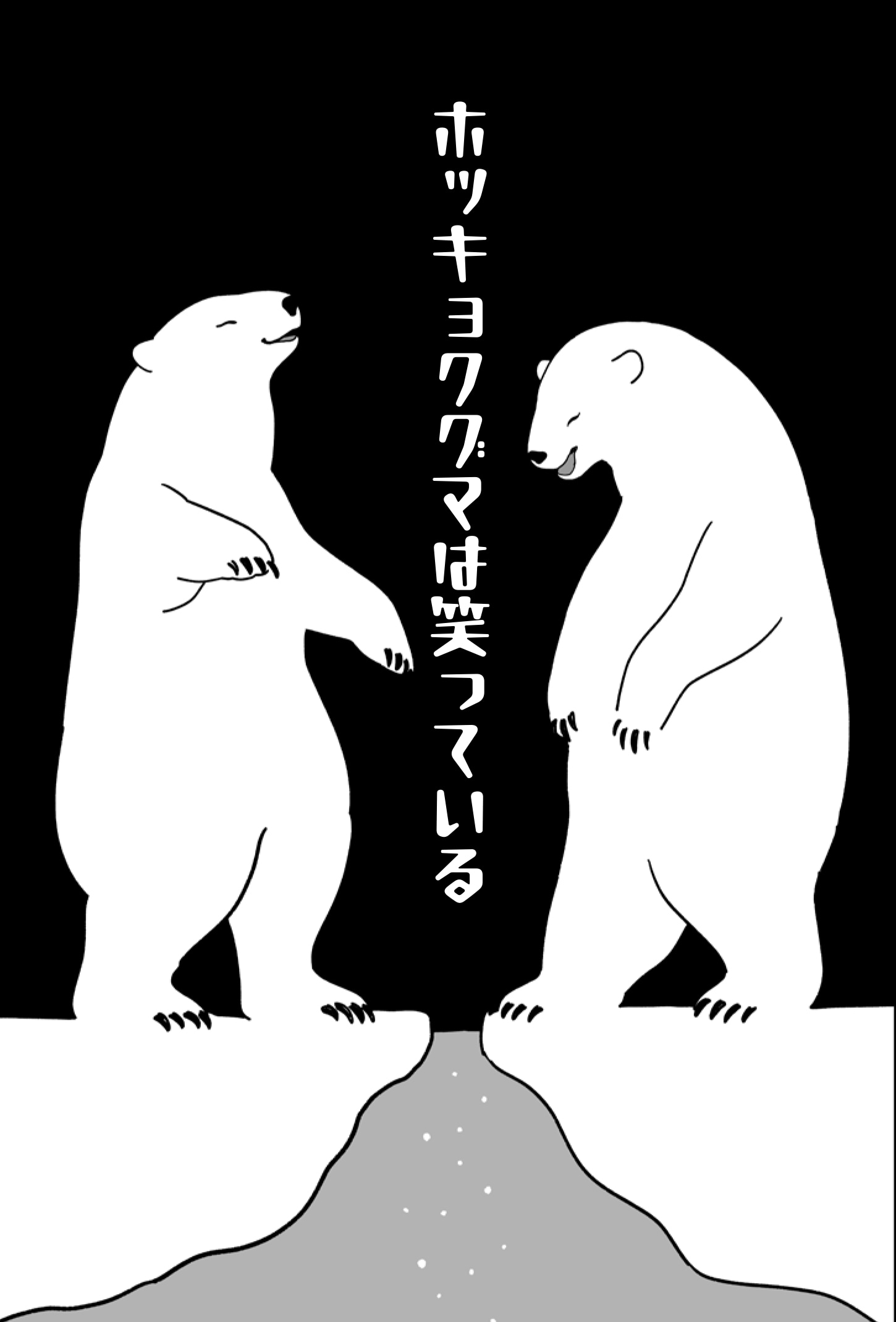 「ホッキョクグマは笑っている」より。