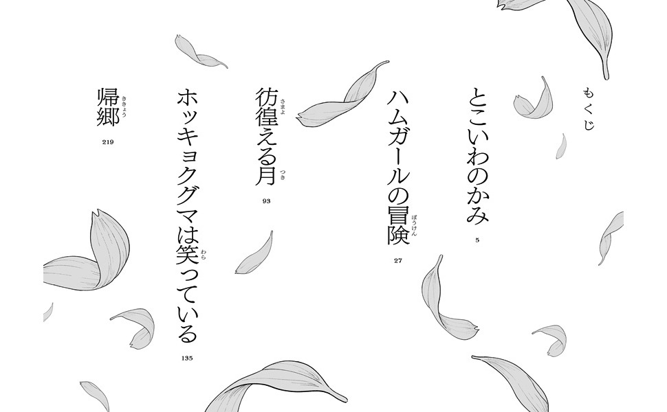 「溺れる鳥は五度はばたく」目次