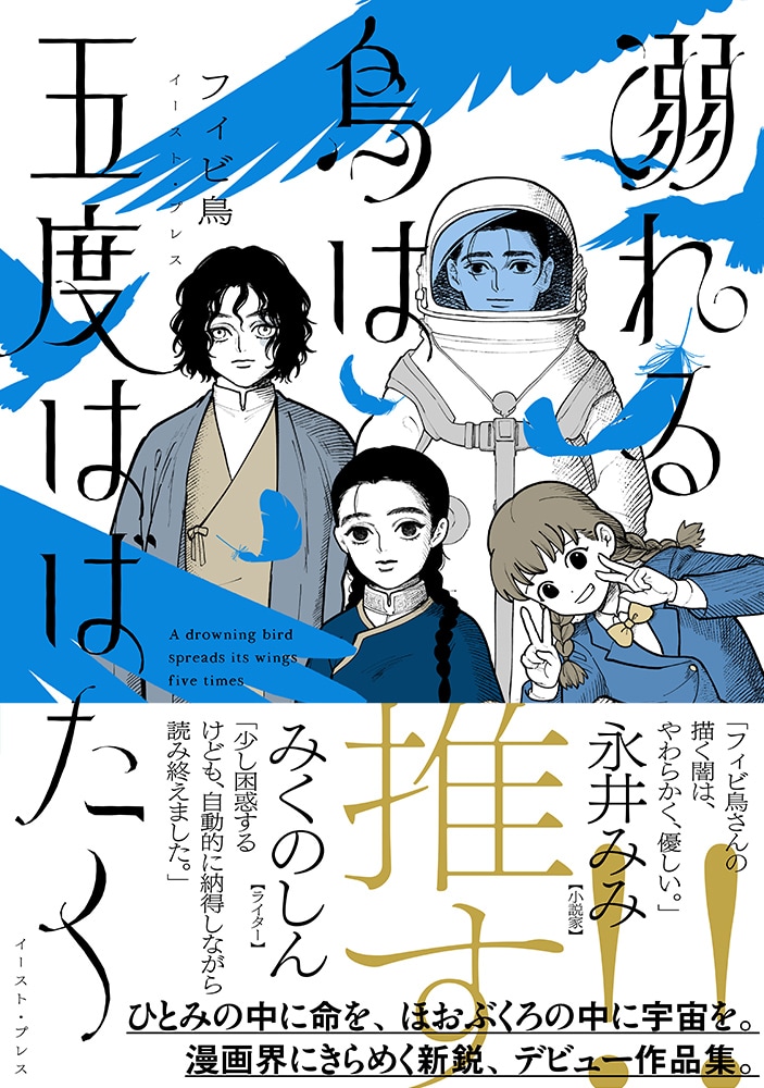 「溺れる鳥は五度はばたく」(帯付き)