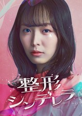 「家政夫のナギサさん」の四ツ原フリコが描く「整形シンデレラ」ショートドラマ化