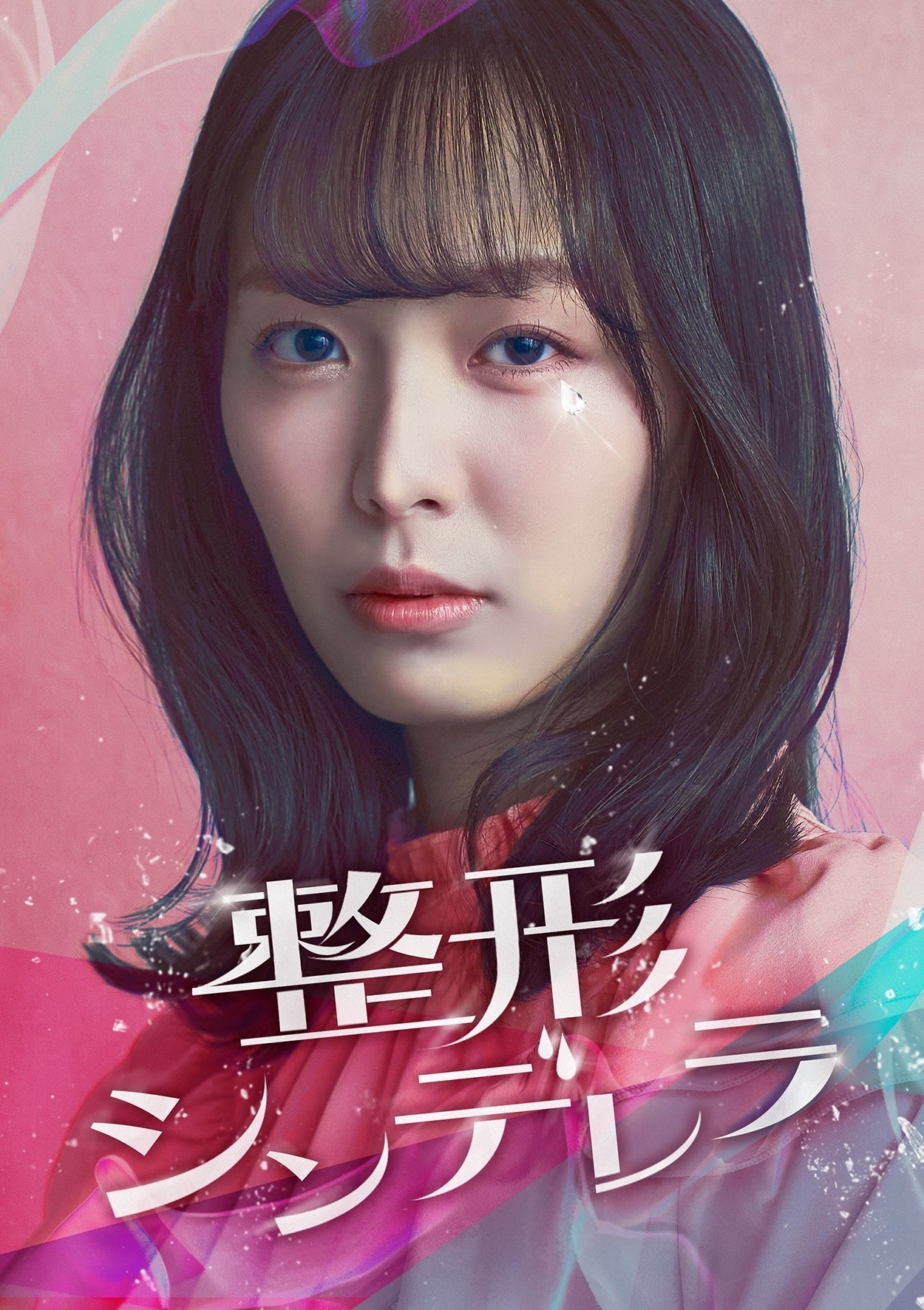 ショートドラマ「整形シンデレラ」キービジュアル